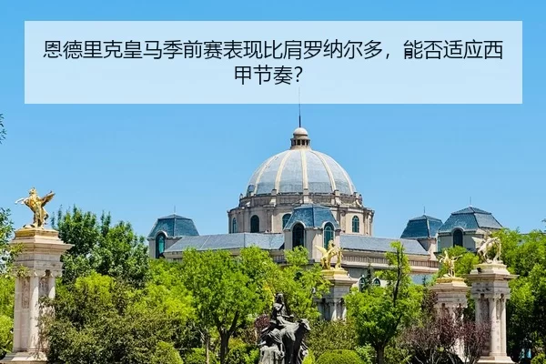 en-de-li-ke-huang-ma-ji-qian-sai-biao-xian-bi-jian-luo-na-er-duo-neng-fou-shi-ying-xi-jia-jie-zou-2-336.jpg