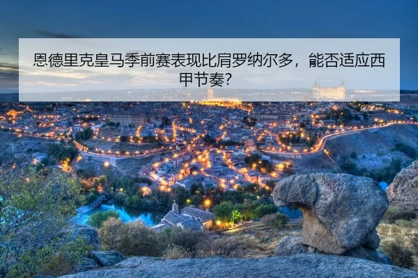 en-de-li-ke-huang-ma-ji-qian-sai-biao-xian-bi-jian-luo-na-er-duo-neng-fou-shi-ying-xi-jia-jie-zou-3-259.jpg