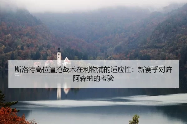 si-luo-te-gao-wei-bi-qiang-zhan-shu-zai-li-wu-pu-de-shi-ying-xing-xin-sai-ji-dui-zhen-a-sen-na-de-kao-yan-2-610.jpg