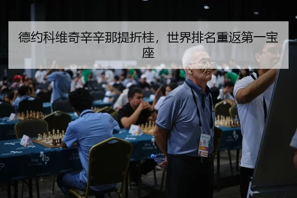 de-yue-ke-wei-qi-xin-xin-na-ti-zhe-gui-shi-jie-pai-ming-chong-fan-di-yi-bao-zuo-3-612.jpg