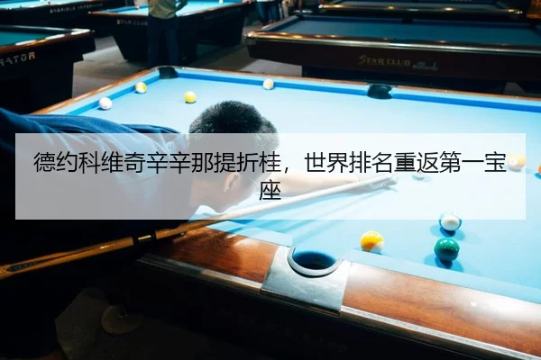 de-yue-ke-wei-qi-xin-xin-na-ti-zhe-gui-shi-jie-pai-ming-chong-fan-di-yi-bao-zuo-1-904.jpg