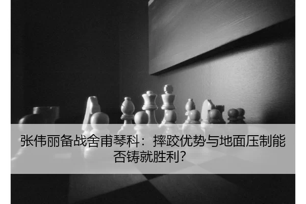 zhang-wei-li-bei-zhan-she-fu-qin-ke-shuai-jiao-you-shi-yu-di-mian-ya-zhi-neng-fou-zhu-jiu-sheng-li-2-366.jpg