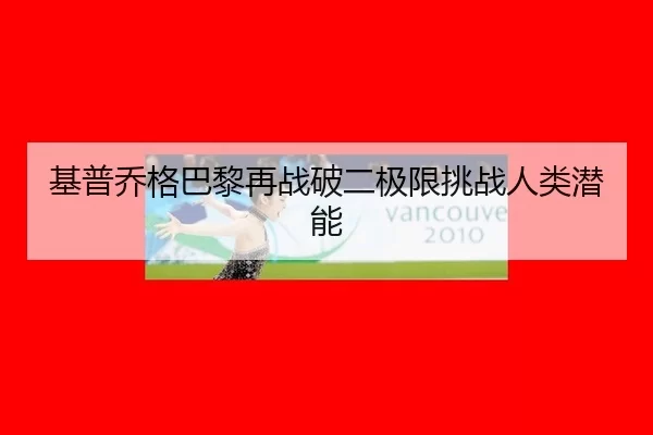 ji-pu-qiao-ge-ba-li-zai-zhan-po-er-ji-xian-tiao-zhan-ren-lei-qian-neng-2-977.jpg