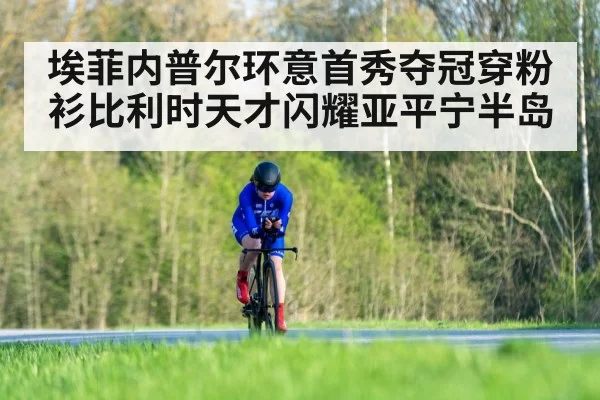 埃菲内普尔环意首秀夺冠穿粉衫比利时天才闪耀亚平宁半岛