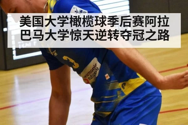 美国大学橄榄球季后赛阿拉巴马大学惊天逆转夺冠之路