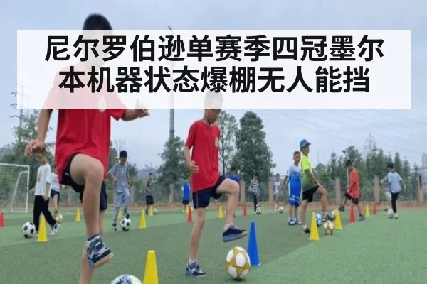 尼尔罗伯逊单赛季四冠墨尔本机器状态爆棚无人能挡