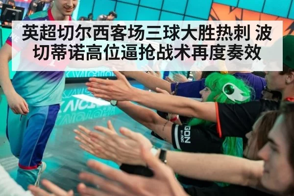 英超切尔西客场三球大胜热刺 波切蒂诺高位逼抢战术再度奏效