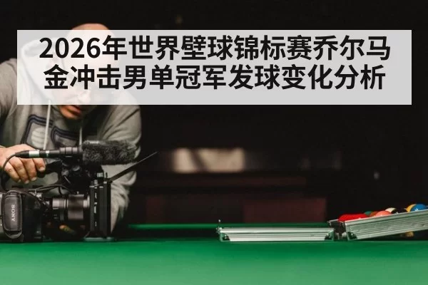 2026年世界壁球锦标赛乔尔马金冲击男单冠军发球变化分析