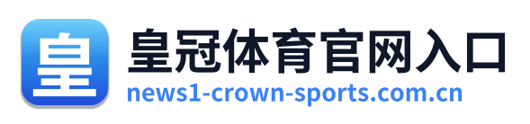 皇冠体育官网入口 Logo